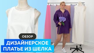 Дизайнерское платье из шелка. Обзор платья необычного кроя #платье