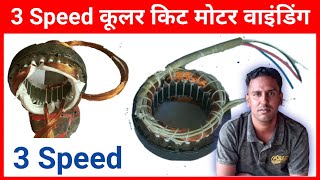 3 Speed cooler kit motor winding | Perfect Engineer