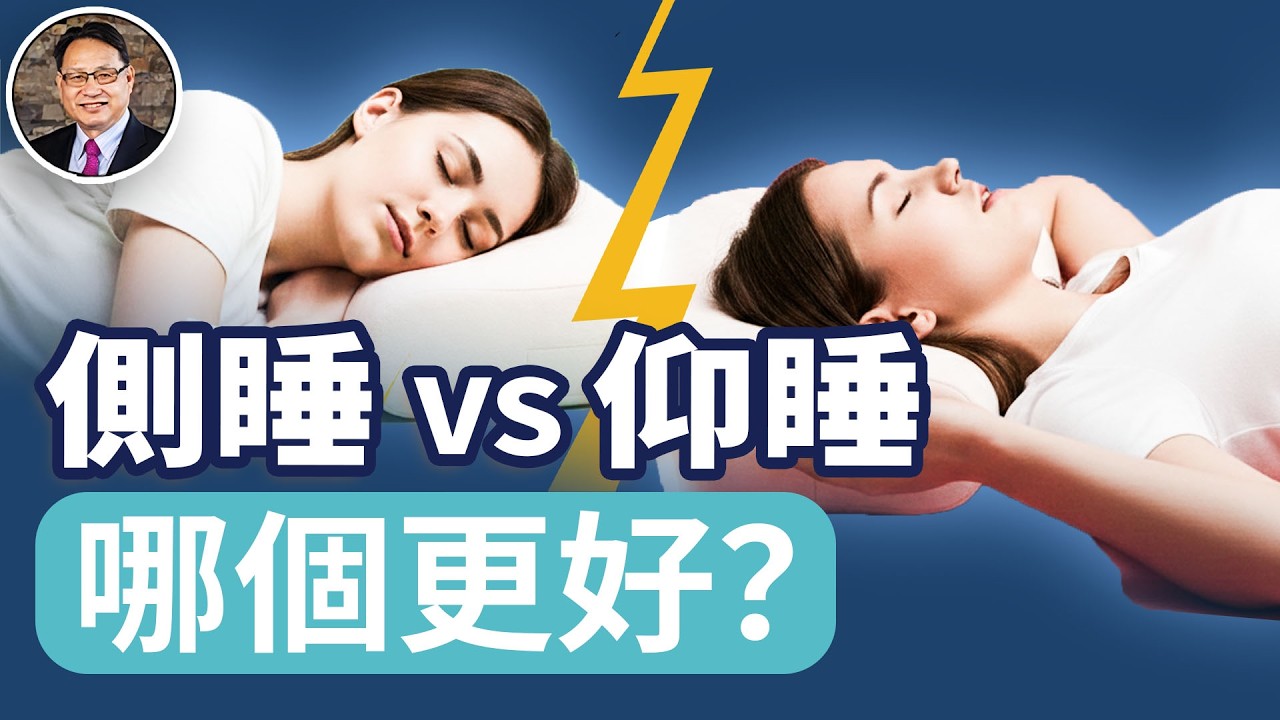 睡姿影响大脑排毒？侧睡真的更好嗎？｜四維健康