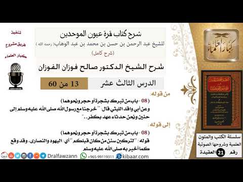13 من 60 / شرح كتاب قرة عيون الموحدين / صالح الفوزان / العقيدة / كبار العلماء