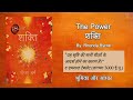 शक्ति The Power Book by Rhonda Byrne  (Chapterwise Timestamps in Description)