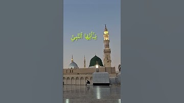 تلاوت سوره احزاب _ يَـٰٓأَيُّهَا ٱلنَّبِيُّ إِنَّآ أَرۡسَلۡنَٰكَ شَٰهِدٗا وَمُبَشِّرٗا وَنَذِيرٗا