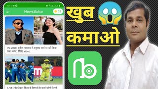 NewsBahar App Se Paise Kaise Kamaye | How to Earn Money NewsBahar App screenshot 1