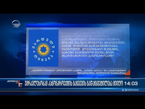 ქრონიკა 14:00 საათზე - 9 მარტი 2023 წელი