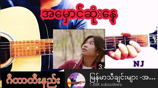 Video thumbnail of "အမှောင်ဆုံးနေ့ (N J) Guitar chords cover ##"