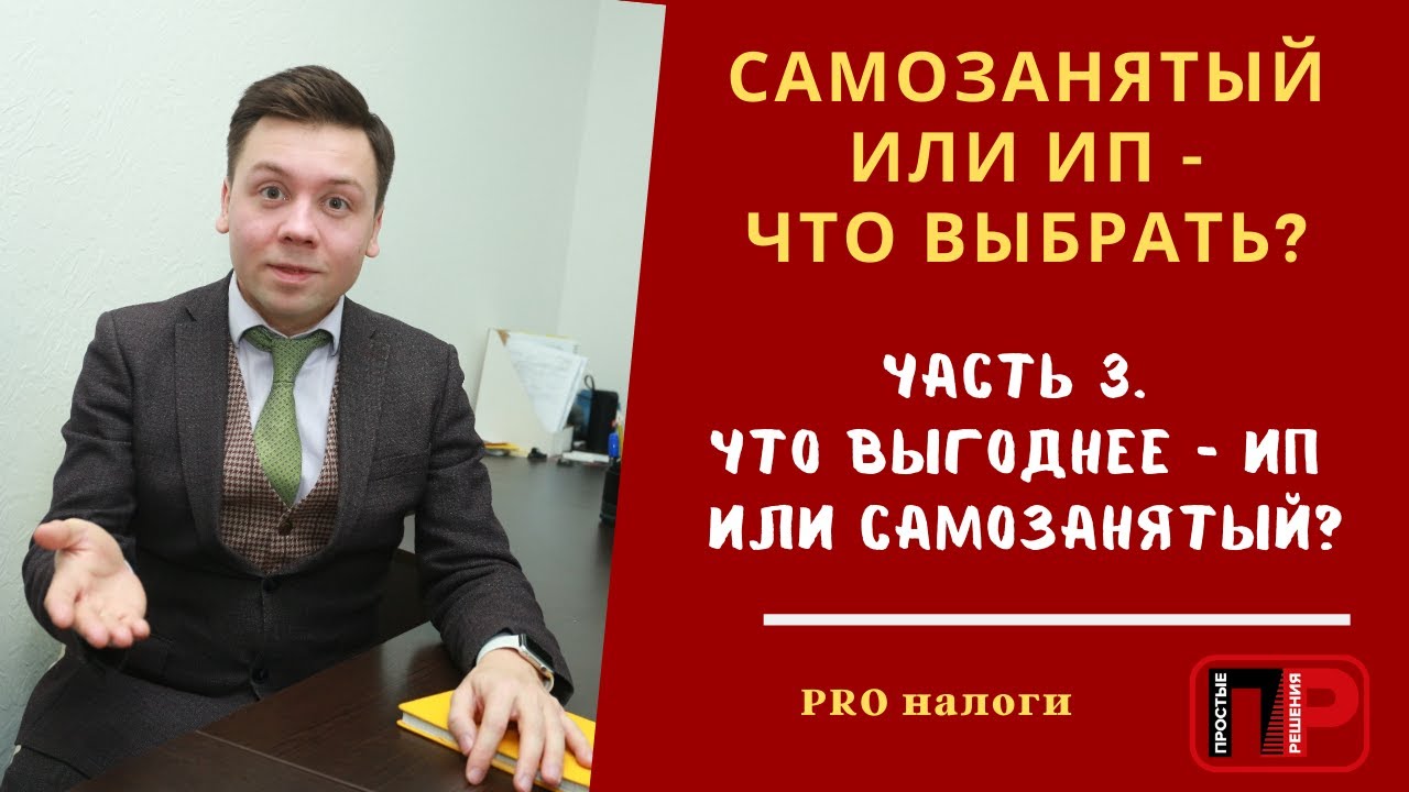 Самозанятый или ИП. Что выбрать? Часть 3. Что выгоднее ИП или ...