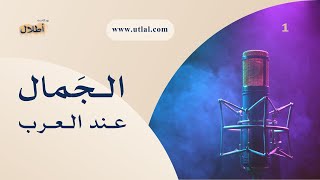 بودكاست أطلال | 1 الجمال عند العرب