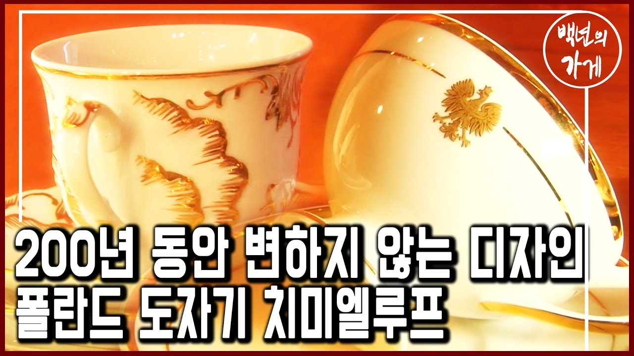 222년 전통으로 빚는 도자기_폴란드 도자기 명가 치미엘루프 (KBS_2012.05.13 방송)