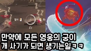 모든 영웅의 궁극기가 사기가 되면 생기는일ㅋㅋㅋㅋㅋ