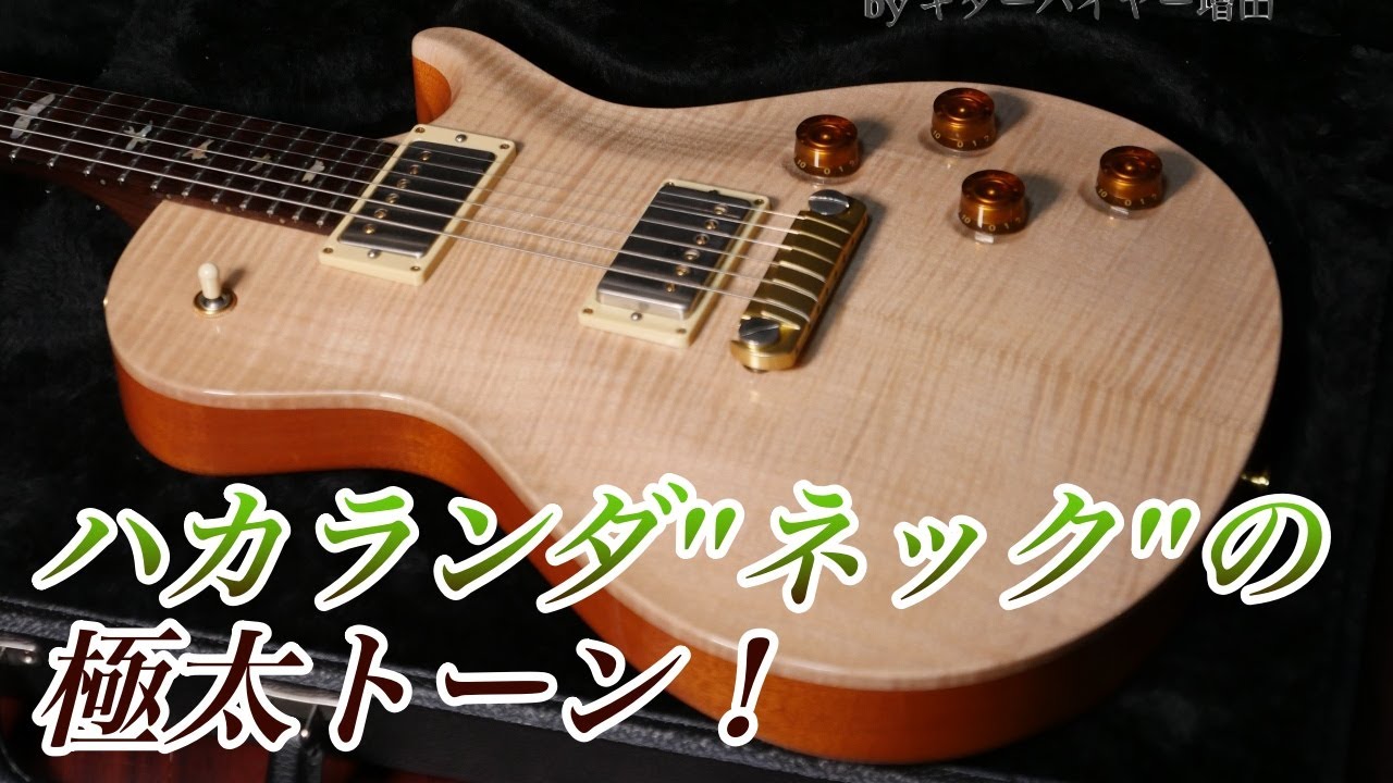 PRSのハカランダネックはとにかく音がすごい。限定生産のシングル