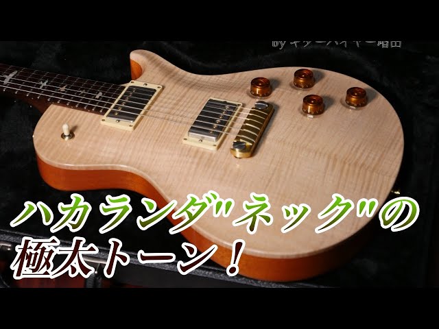 PRSのハカランダネックはとにかく音がすごい。限定生産のシングル