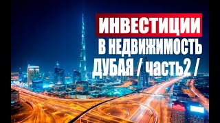 Инвестиции в Дубайскую недвижимость ( часть 2 )