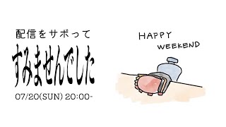 【リハビリ雑談】配信をサボってすみませんでした【#ドマ生】