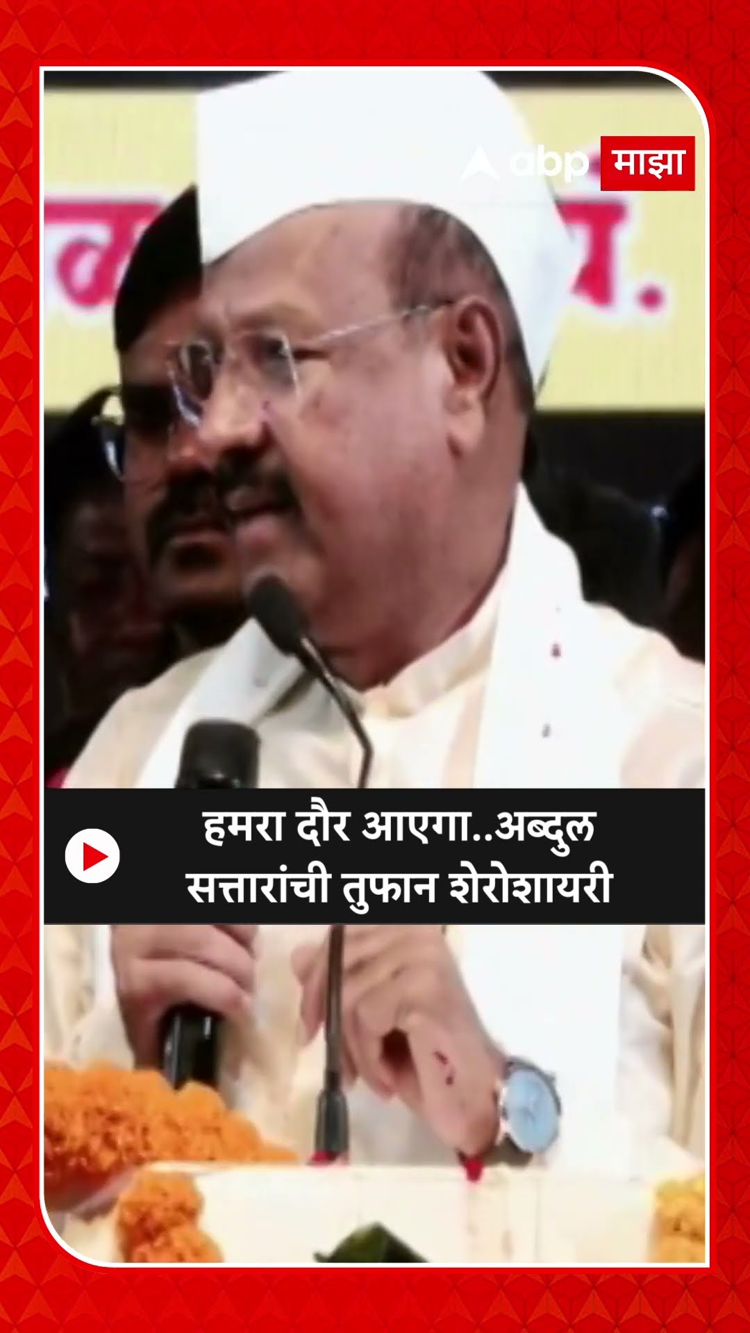 Abdul Sattar Shayari :हमरा दौर आएगा..अब्दुलसत्तारांची तुफान शेरोशायरी