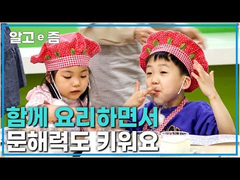 입맛도 쑥쑥~ 문해력도 쑥쑥~ <strong>일상</strong> 속 요리 활동으로 우리 아이의 언어능력을 업그레이드해 봐요!┃문해력 <strong>유치원</strong>┃알고e즘