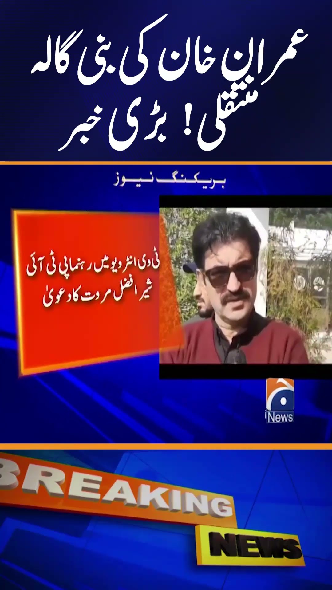 Sher Afzal Marwat big statement - Imran Khan in Bani Gala? | Breaking News