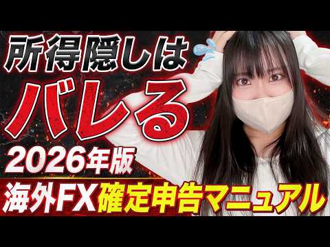 2026年版！海外FXの確定申告のやり方完全ガイド！会社にバレない対策や経費のルールを解説！