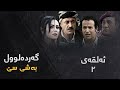  3  2 گەردەلول ٣ ئەڵقەی ٢