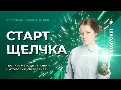 ЕГЭ 2021. Общая биология: методы, цитология, метаболизм, гаметогенез, жизненные циклы растений.