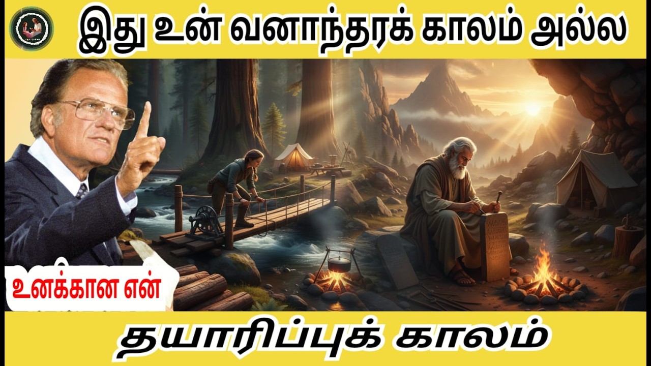இது உன் வனாந்தரக் காலம் அல்ல  உனக்கான என் தயாரிப்புக் காலம் // Billy Graham #billygraham  #faith