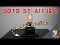 【OD缶もCB缶もOK！】折り畳み安定台 ソト(SOTO) スタビライザー ST-411【キャンプ用品レビュー】