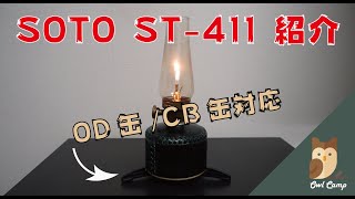 【OD缶もCB缶もOK！】折り畳み安定台 ソト(SOTO) スタビライザー ST-411【キャンプ用品レビュー】