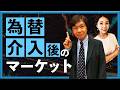 【2026年5月12日】為替介入後のマーケット(川口一晃 氏)