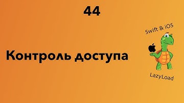 44 [Джун] Контроль доступа | Swift уроки
