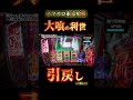 【スマスロ東京喰種】大喰の利世･･鳴り止まない連打！この流れキツすぎる #スマスロ#東京喰種#スマスロ東京喰種#パチスロ好きと繋がりたい#引き戻し#大喰#利世