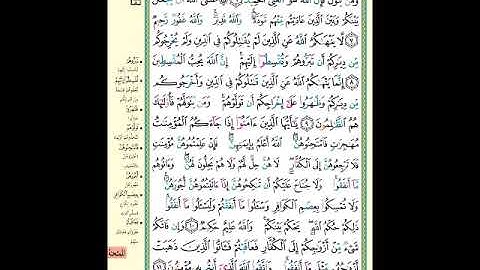 الصفحة (550) من المصحف الشريف ( سورة الممتحنة - مشروع حفظ القرآن الكريم )
