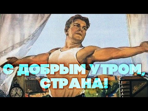 С ДОБРЫМ УТРОМ, СТРАНА! - ПЕСНИ СССР