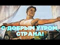 С ДОБРЫМ УТРОМ, СТРАНА! - ПЕСНИ СССР