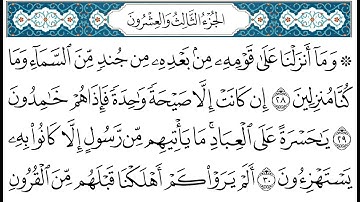 HD الجزء 23 من القران الكريم في نصف ساعة  للمطالعة من الحاسوب أو الموبايل