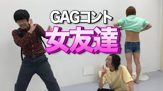 GAG　コント「女友達」