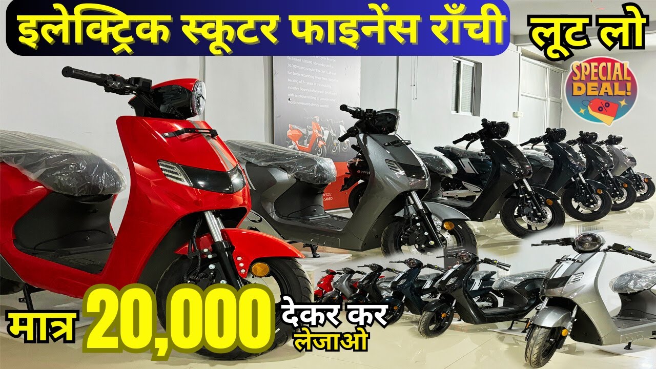 20 हजार में 🔥 इलेक्ट्रिक स्कूटर फाइनेंस राँची Electric Scooter