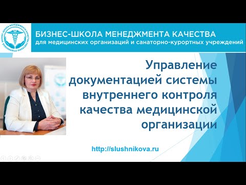 Вебинар по управлению документацией ВКК в мед. организации