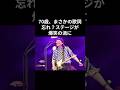 【山下達郎】&rdquo;完璧な男&rdquo;がまさかの歌詞忘れ?ステージが爆笑の渦に#山下達郎  #昭和平成歌謡