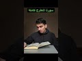 سورة المعارج القارئ رياض مصطفى mp3