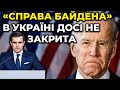 Візиту Байдена в Україну не відбудеться / ЄЛІСЄЄВ