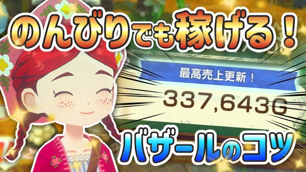 【牧場物語】【攻略】初心者必見！スローライフでも稼げるおすすめバザール術【Let’s！風のグランドバザール】