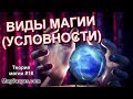 Виды Магии - Не Загоняйте Себя в Рамки! - Маг Sargas