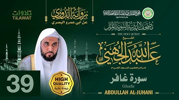 سورة غافر - الشيخ عبد الله الجهني (مصحف المدينة النبوية المرتل برواية الدوري)
