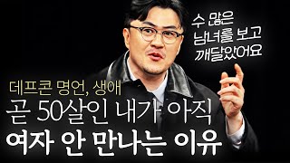 Download Lagu 데프콘 명언 l 절대 이성 못 만나는 사람 특징 (수많은 남녀 보고 깨달음, 나는 솔로) MP3 Download Lagu 데프콘 명언 l 절대 이성 못 만나는 사람 특징 (수많은 남녀 보고 깨달음, 나는 솔로) MP3