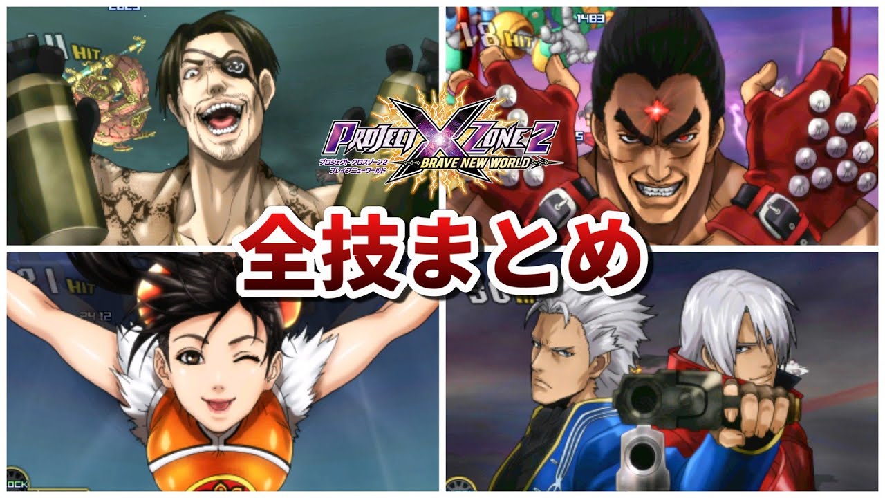 【全ユニットLV99・最強装備‼️】project x zone 2 PXZ1&2】プロジェクトクロスゾーン1&2 全キャラ必殺技&ソロ