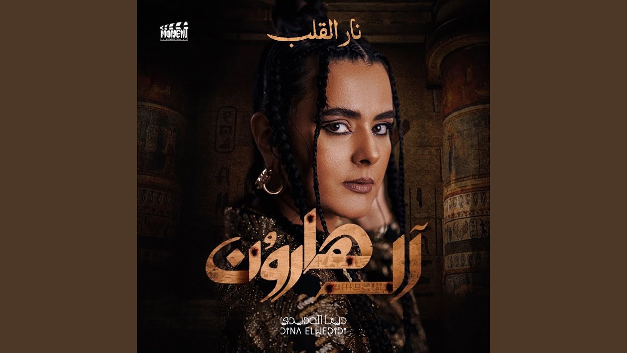 Tonton Nar Al Alb - نار القلب di YouTube Tonton Nar Al Alb - نار القلب di YouTube