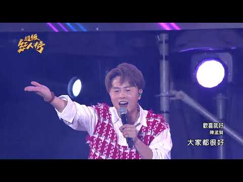 110.04.25 超級紅人榜 陳孟賢－歡喜就好(陳雷)