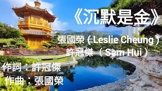 【聽歌欣賞美景糸列#7】《沉默是金》張國榮 (Leslie Cheung) 許冠傑（Sam Hui）作詞：許冠傑     作曲：張國榮 两代歌神稀有之經典歌曲