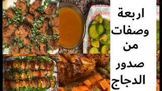 صفات لصدور الدجاج -Easy chicken breast recipe- أكلات سريعة التحضير- أربعة وصفات لصدور الدجاج