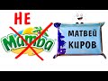 не МАМБА в ПОСЫЛКЕ от ПОДПИСЧИКА! Матвей КИРОВ