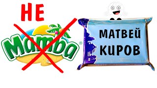 не МАМБА в ПОСЫЛКЕ от ПОДПИСЧИКА! Матвей КИРОВ